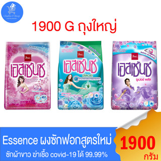 Essence  ผงซักฟอก เอสเซ้นซ์ ฆ่าเชื้อไวรัส Covid-19 ได้ 99.99…