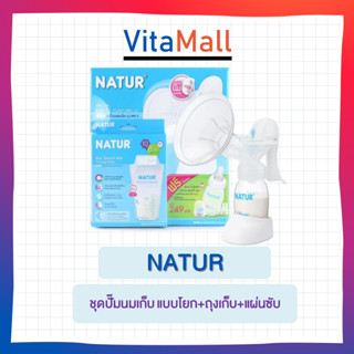 NATUR ชุดปั๊มนมเก็บ แบบโยก+ถุงเก็บ+แผ่นซับ