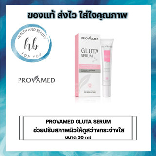 Provamed Gluta Serum  30 ml ปรับสภาพผิว ให้ผิวที่ดูหมองคล้ำ ดูสว่างกระจ่างใสขึ้นอย่างเป็นธรรมชาติ พร้อมช่วยให้ผิวนุ่ม