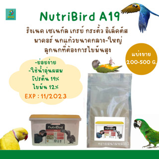 Nutribird A19 (แบ่งขาย 200-500g.) สูตรสำหรับลูกนกที่ต้องการโปรตีนและไขมันสูง