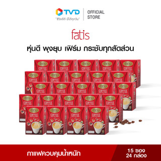 [24กล่อง] FATIS COFFEE กาแฟล็อคหุ่น คุมหิว ตัวช่วยคุมน้ำหนัก ไม่มีน้ำตาล ไม่มีไขมัน มีส่วนผสมจากถั่วขาว 4L และโครเมี่ยมจากอเมริกา บล้อค บิ้ว เบิร์น ช่วยขับถ่าย หุ่นดี สุขภาพดี 1 กล่อง 15 ซองโดย TV Direct
