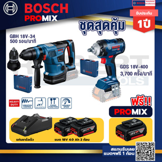 Bosch Promix	 GBH 18V-34 CF สว่านโรตารี่ไร้สาย BITURBO 18V+GDS 18V-400 บล็อคไร้สาย18VBL400Nm+แบต4Ah x2 + แท่นชาร์จ