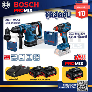 Bosch Promix GBH 18V-34 CF สว่านโรตารี่ไร้สายBITURBO18V+GDX 18V-200 ประแจกระแทกแบต1ก้อน18V4Ah+แบต4Ah x2 + แท่นชาร์จ