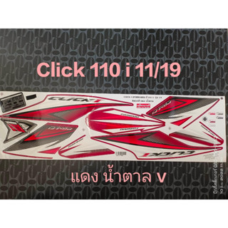 สติ๊กเกอร์ Click 110 i ปี 2011 รุ่น 19 แดง น้ำตาล V คุณภาพดี ราคาถูก