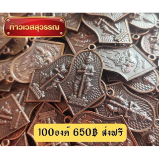 เหรียญท้าวเวสสุวรรณพิมพ์จำปี 100เหรียญ+ห่วงห้อย100ชิ้นเหมาะสำหรับนำไปถวายวัด งานมงคล งานบุญ งานกฐิน
