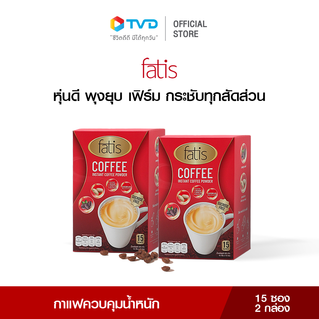 [2กล่อง] FATIS COFFEE กาแฟล็อคหุ่น คุมหิว ตัวช่วยคุมน้ำหนัก ไม่มีน้ำตาล ช่วยขับถ่าย หุ่นดี1 กล่อง 15 ซอง โดย TV Direct