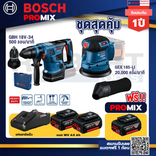 Bosch Promix	GBH 18V-34 CFสว่านโรตารี่ไร้สาย BITURBO18V.+GEX 185-LI จานขัดเยื้องศูนย์+แบต4Ah x2 + แท่นชาร์จ