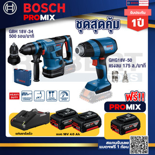 Bosch Promix	 GBH 18V-34 CF สว่านโรตารี่ไร้สาย BITURBO 18V+GHG 18V-50 ปืนเป่าลมร้อน+แบต4Ah x2 + แท่นชาร์จ