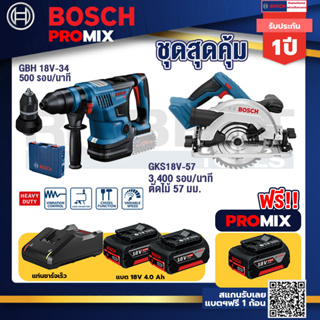 Bosch Promix	 GBH 18V-34 CF สว่านโรตารี่ไร้สาย BITURBO18V+GKS 18V-57 เลื่อยวงเดือนไร้สาย18V+แบต4Ah x2 + แท่นชาร์จ