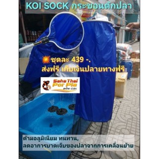 KOI SOCK⚡ส่งฟรี สวิงจับปลา กระชอนตักปลา เคลื่อนย้ายปลาลดอาการบาดเจ็บของปลา ด้ามอลูมิเนียมประกอบง่าย แข็งแรง ทนทาน