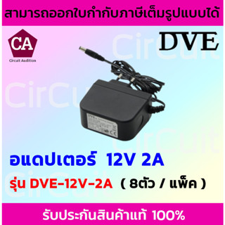 DVE Adapter อแดปเตอร์ ขนาด 12V 2A (DC 5.5 x 2.5MM)  จ่ายไฟกล้องวงจรปิด (แพ็ค 8 /12 ตัว)