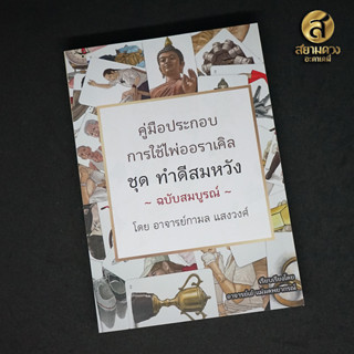 คู่มือประกอบการใช้ไพ่ออราเคิล ชุด ไพ่ทำดีสมหวัง (ฉบับสมบูรณ์) โดย อาจาร์ยกามล แสงวงศ์ “คู่มืออย่างเดียวไม่มีไพ่แถม”