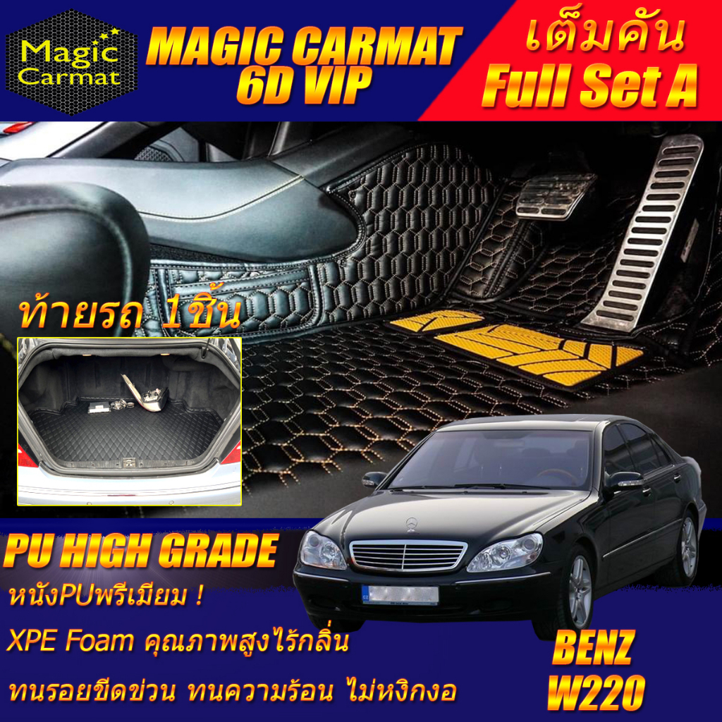 Benz W220 1999-2005 Sedan (เต็มคันรวมท้ายรถแบบ A) พรมรถยนต์ W220 S55 S65 S280 S320 S350 S500 S600 พร