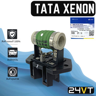 รีซิสเตอร์ ของแท้ ทาทา ซีนอน ซีเอ็นจี TATA XENON CNG รีซิสแต้น รีซิสแตนท์ พัดลมแอร์ พัดลม แผงร้อน