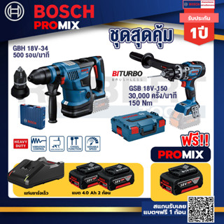 Bosch Promix GBH 18V-34 CF สว่านโรตารี่ไร้สาย BITURBO 18V.+GSB 18V-150 C สว่านไร้สาย BITURBO+แบต4Ah x2 + แท่นชาร์จ