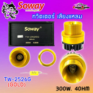 ชัด ใส พุ่งไกล!! ทวิตเตอร์เสียงแหลมติดรถยนต์ SOWAY รุ่น TW-2526G (GOLD) สีทอง ลำโพงเสียงแหลมเฟสปลั๊ก มีให้เลือกจำนวน