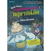 สนุกคิดคณิตศาสตร์ คฤหาสน์มืด เล่ม 1 ตอน อสูรเจ้าสำอาง ผู้เขียน: Valeria Razzini