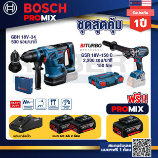 Bosch Promix	GBH 18V-34 CF สว่านโรตารี่ไร้สาย BITURBO18V+GSR 18V-150Cสว่านไร้สายระบบKickbackSensor+แบต4Ah x2 + แท่นชาร์จ