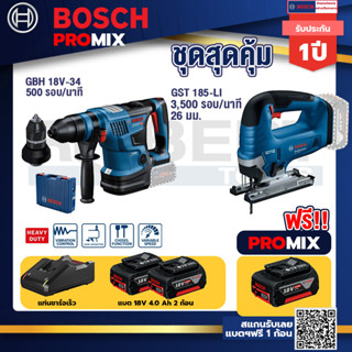 Bosch Promix GBH 18V-34 CF สว่านโรตารี่ไร้สาย BITURBO18V.+GST 185-LI จิ๊กซอว์ไร้สาย+แบต4Ah x2 + แท่นชาร์จ