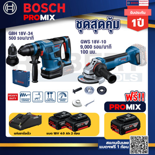 Bosch Promix	GBH 18V-34CFสว่านโรตารี่ไร้สายBITURBO 18V+GWS 18V-10 เครื่องเจียร์ไร้สาย 4" BL+แบต4Ah x2 + แท่นชาร์จ