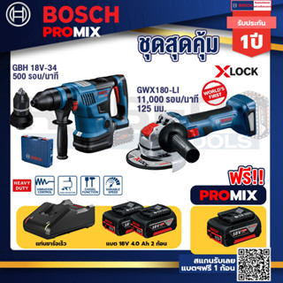 Bosch Promix	GBH 18V-34 CFสว่านโรตารี่ไร้สาย BITURBO18V+เครื่องเจียระไรมุมไร้สาย GWX180-LI+แบต4Ah x2 + แท่นชาร์จ