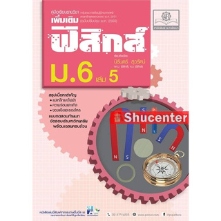 s คู่มือฟิสิกส์ เพิ่มเติม ม. 6 เล่ม 5 (หลักสูตรปรับปรุง พ.ศ.2560)