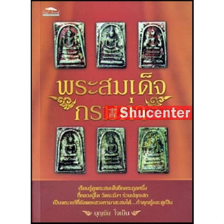 s พระสมเด็จกรมท่า : บุญชัย ใจเย็น