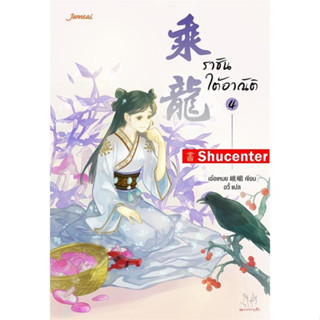 s ราชันใต้อาณัติ เล่ม 4 : E Mei (เอ๋อเหมย)