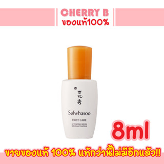 เซรั่มสมุนไพรเกาหลี Sulwhasoo First Care Activating Serum EX 8ml. #243