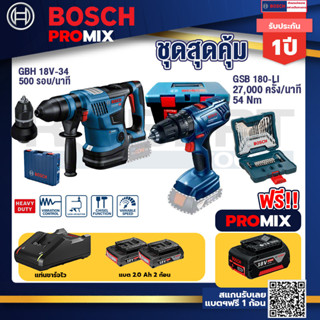 Bosch Promix	 GBH 18V-34CFสว่านโรตารี่ไร้สายBITURBO18V.มีหัวเปลี่ยนเจาะเหล็ก/ไม้+สว่านกระแทก GSB 180 Li