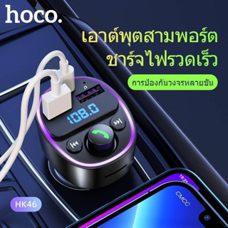 Hoco HK46 บลูทูธ​ใน​รถยนต์​ splendor car BT FM transmitter เปลี่ยน​สีได้​ แท้100%