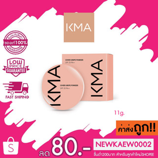 (ใหม่!!) KMA COVER GRIPE POWDER เคเอ็มเอ แป้งผสมรองพื้น คุมมัน SPF 25PA+++ 11g.