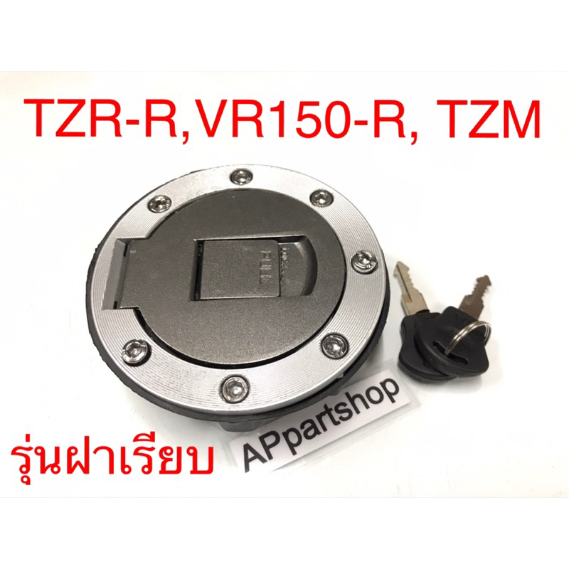 #ฝาถังน้ำมันเบนซิล #TZR-R #TZRR #VR150-R #TZM #อะไหล่รถมอเตอร์ไซค์ #อะไหล่ของแท้ #อะไหล่ใหม่ #พร้อมส่ง