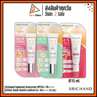 กันแดด Srichand Sunlution Sunscreen SPF50+ PA++++ ศรีจันทร์ ซันลูชั่น ซันสกรีน เอสพีเอฟ 50+ พีเอ++++ มี 2 สูตร (15 มล.)