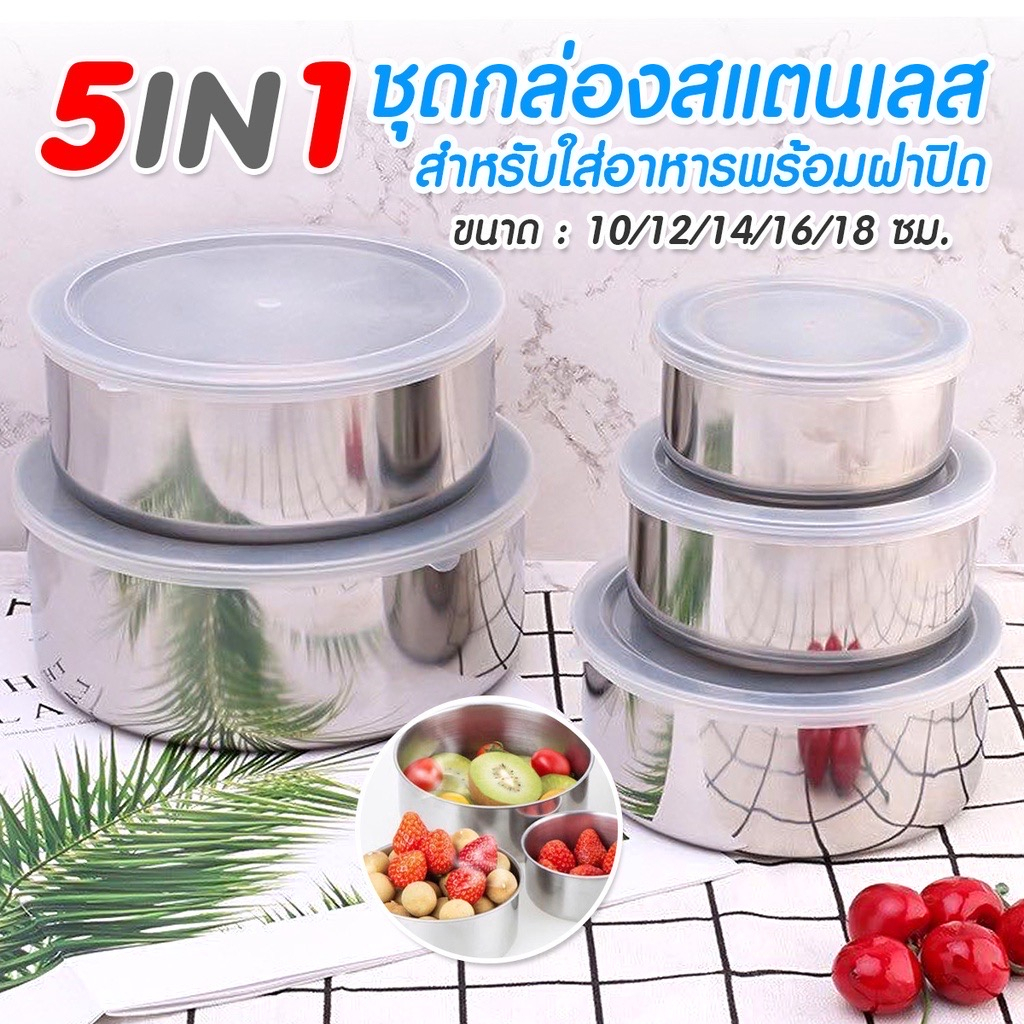 หม้อสแตนเลสเซ็ต 5 ใบ พร้อมฝาปิด 5 ใบ หม้อขนาด 10-18 cm ชามสแตนเลส กล่องใส่อาหาร K265(60)045