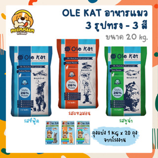 [20KG] Ole Kat 3 Shape ถุงแบ่ง 1 KG x 20 ถุง อาหารเม็ดสำหรับแมวอายุ 1 ปีขึ้นไป