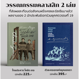 Fathom_(ปกแข็ง สันตรง) แพ็คคู่ 2 เล่ม โทษประหาร โคล้ด เกอ (Victor Hugo) + ตัวละครเอกแห่งยุคของเรา Mikhail