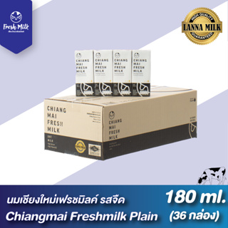 Chiangmai Freshmilk เชียงใหม่เฟรชมิลค์ นมUHT รสจืด  นมคุณภาพสูงล้านนา (36 กล่อง/ลัง) 180มล.นมกล่อง นมเชียงใหม่