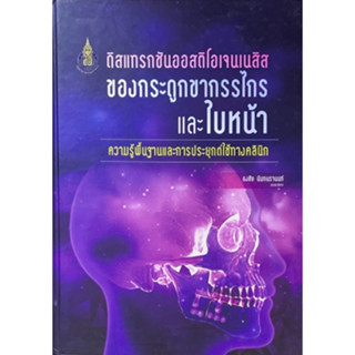 [ศูนย์หนังสือจุฬาฯ] 9786162714450  ดิสแทรกชันออสติโอเจนเนสิสของกระดูกขากรรไกรและใบหน้า :ความรู้พื้นฐานและการประยุกต์ใช้ท