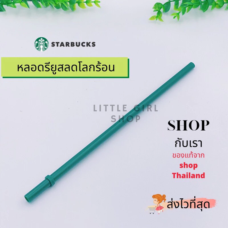 หลอดรียูส Starbucks ยาว 24 ซม.