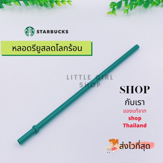 [ของแท้][พร้อมส่ง]หลอดรียูส STARBUCK หลอดยาว24cm. ใช้ซ้ำได้หลายครั้ง ลดโลกร้อนกันเถอะ✨