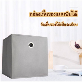 กล่องใส่ของแบบพับได้ (ขนาด 27*27*28 CM.) กล่องใส่ของอเนกประสงค์ กล่องเก็บของ ใส่เอกสาร