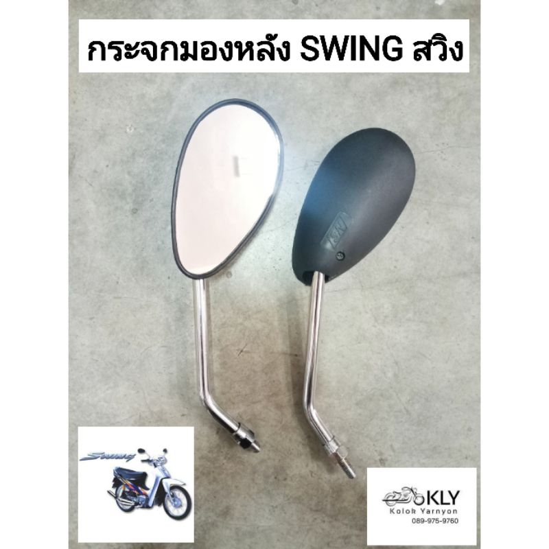 กระจก กระจกมองหลัง สวิง SWING SUZUKI ขายเป็นคู่ อย่างดี