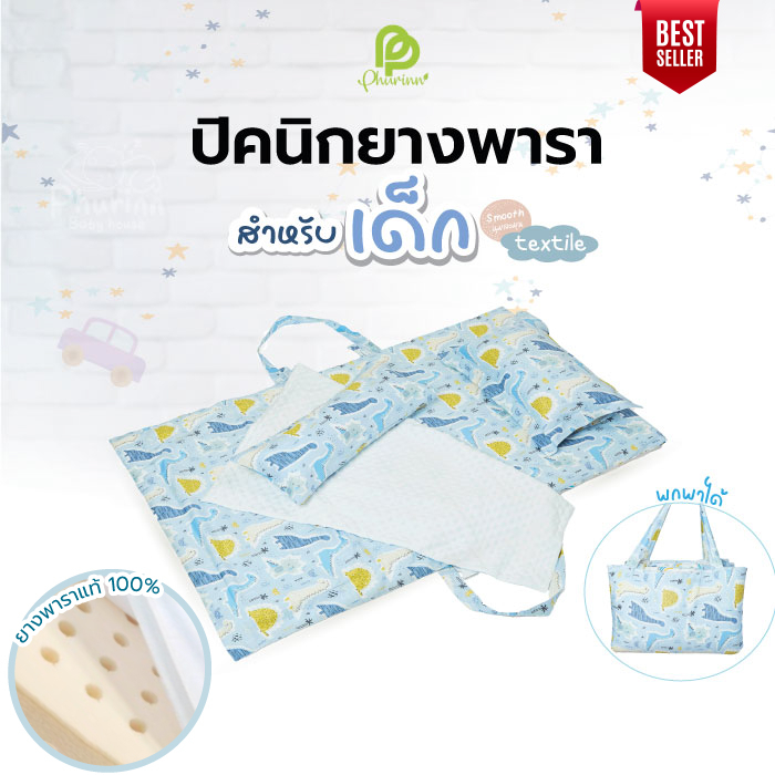 Phurinn Baby Bed ชุดที่นอนเด็ก ปิคนิคเด็ก - ยางพาราแท้100%