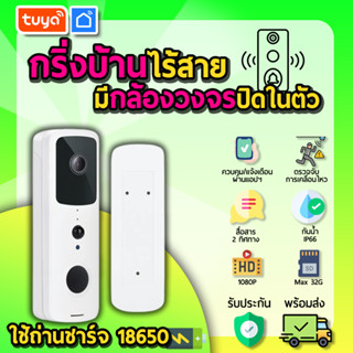 tuya กล้องออดประตูอัจฉริยะ ควบคุม/สั่งงาน ผ่านแอปพลิเคชั่น Wifi DBCM06