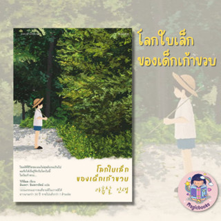 หนังสือ โลกใบเล็กของเด็กเก้าขวบ ผู้เขียน วีกีช็อล  สำนักพิมพ์ แพรวสำนักพิมพ์  หมวดหมู่วรรณกรรม , วรรณกรรมเยาวช