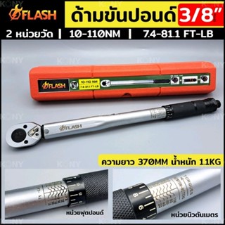FLASH ประแจปอนด์ ด้ามขันปอนด์ 3/8" ด้ามประแจปอนด์ Dr. 3/8"