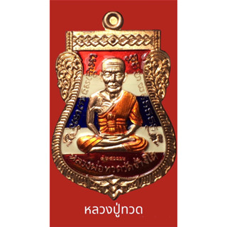 หลวงปู่ทวดรุ่น5ทศวรรศ