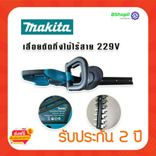[[ส่งฟรี ไม่ต้องใส่โค้ด]] เลื่อยแต่งกิ่ง Makita 229v ใช้สำหรับแต่งกิ่ง รั้วต้นไม้ ใช้งานง่าย ครบจบที่เดียว