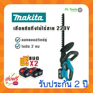 [[ส่งฟรี ไม่ต้องใส่โค้ด]] Makita เลื่อยแต่งกิ่ง เครื่องมือทำสวน ตกแต่งพุ่มไม้ รั้วไม้ เหมาะมือ ไม่หนัก ไร้สาย มาพร้อมแบต